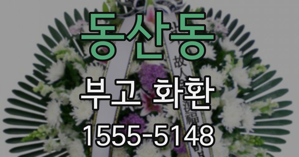 동산동 부고 화환