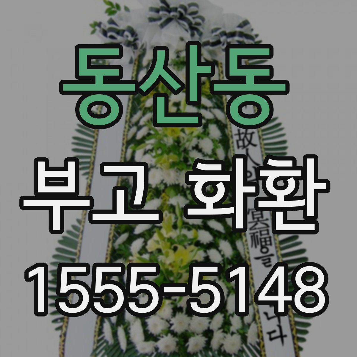 동산동 부고 화환