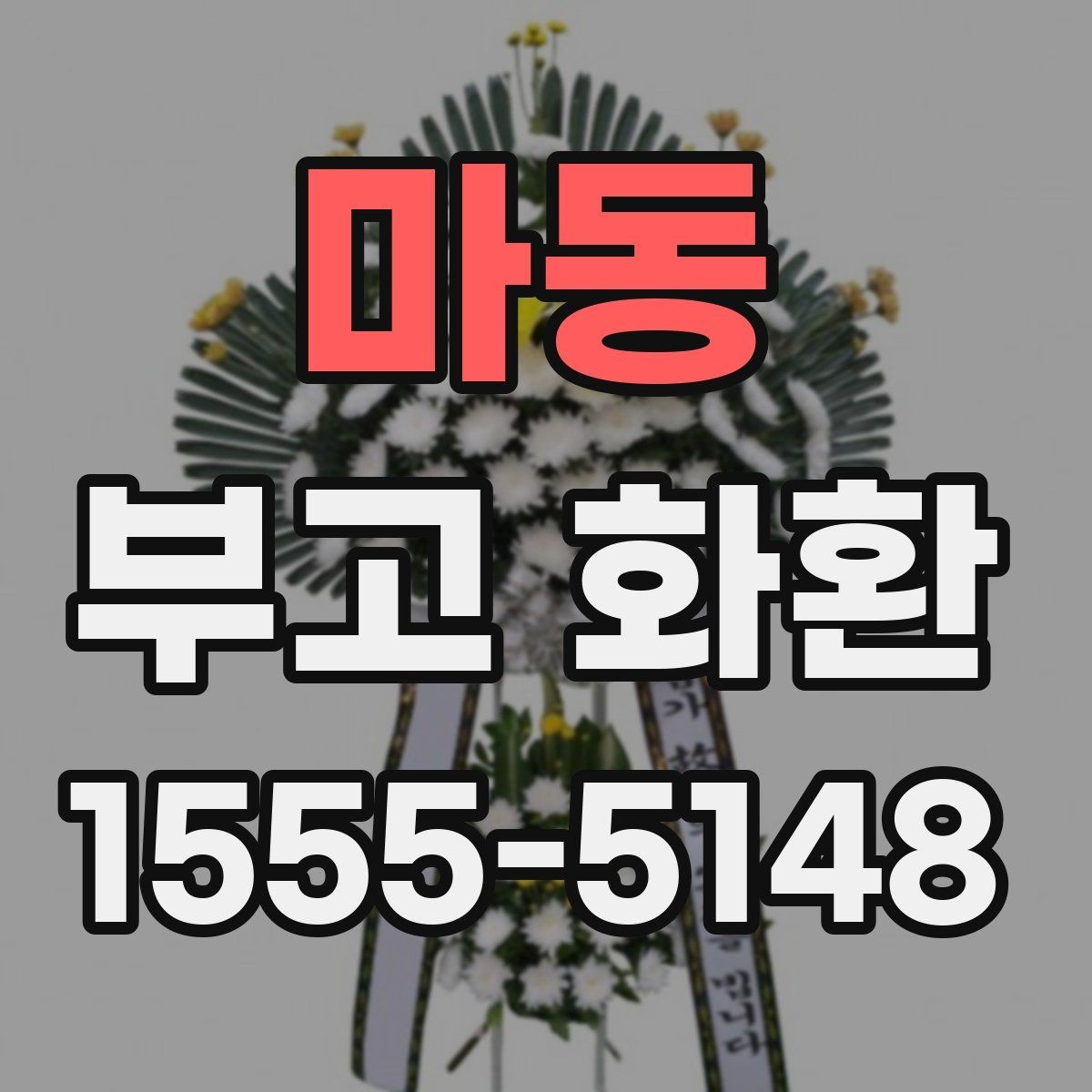 마동 부고 화환 크기와 수량 선택 기준 정리