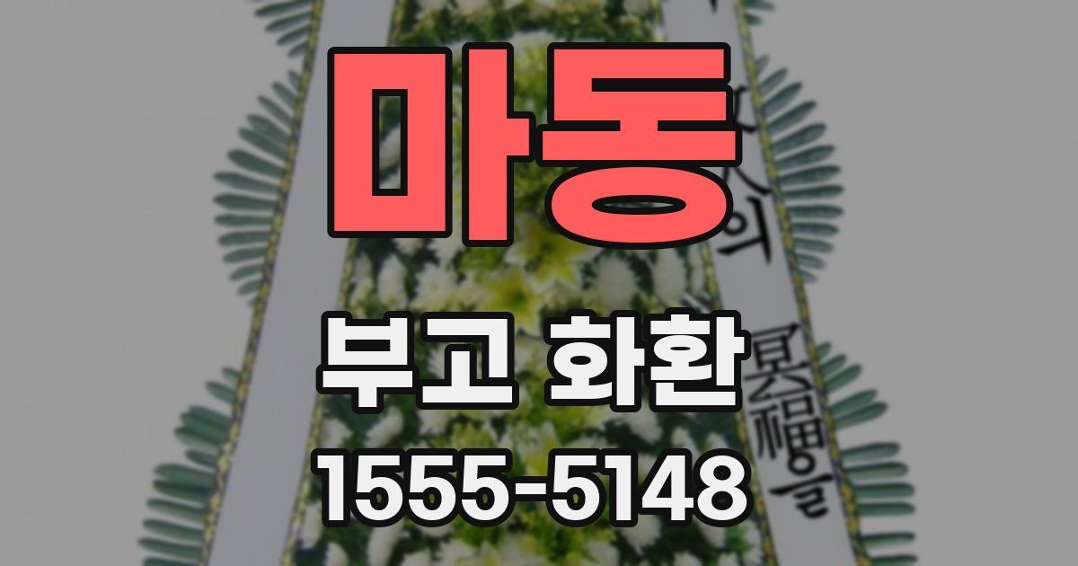 마동 부고 화환