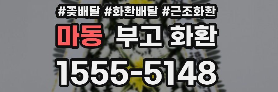 마동 부고 화환