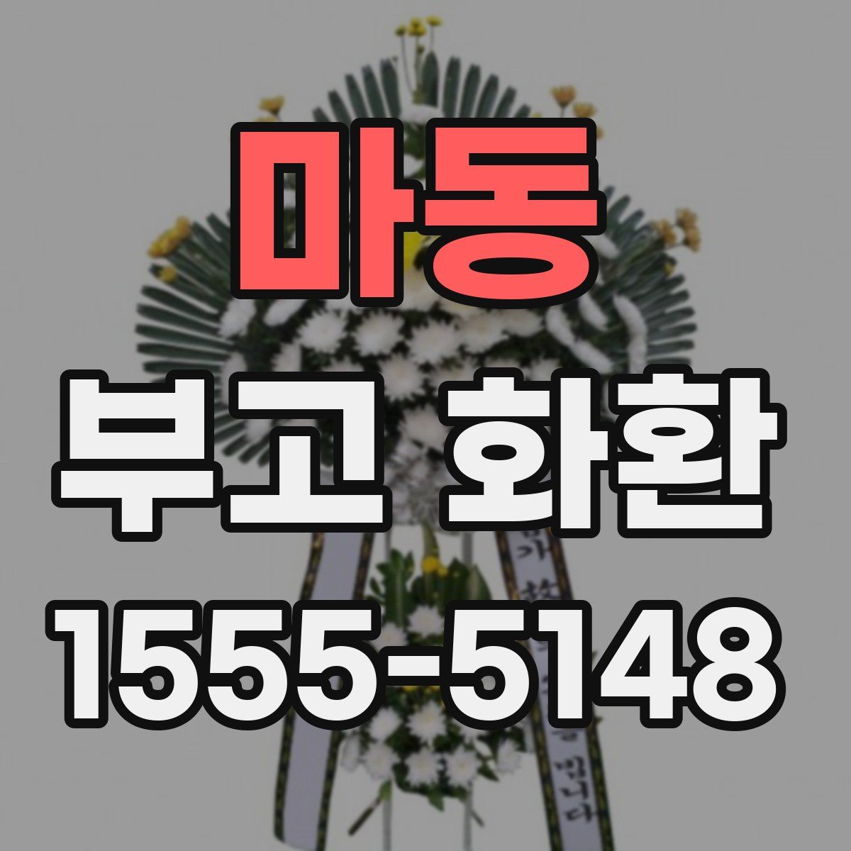 마동 부고 화환
