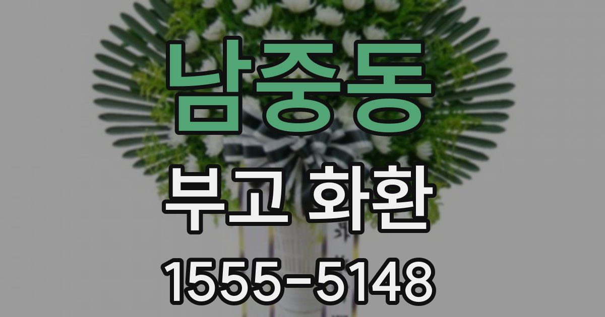 남중동 부고 화환