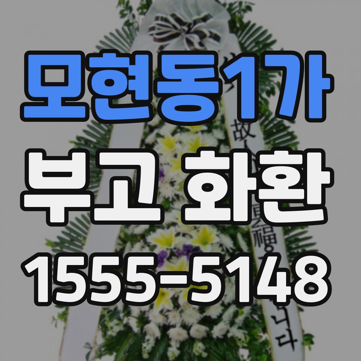 모현동1가 부고 화환
