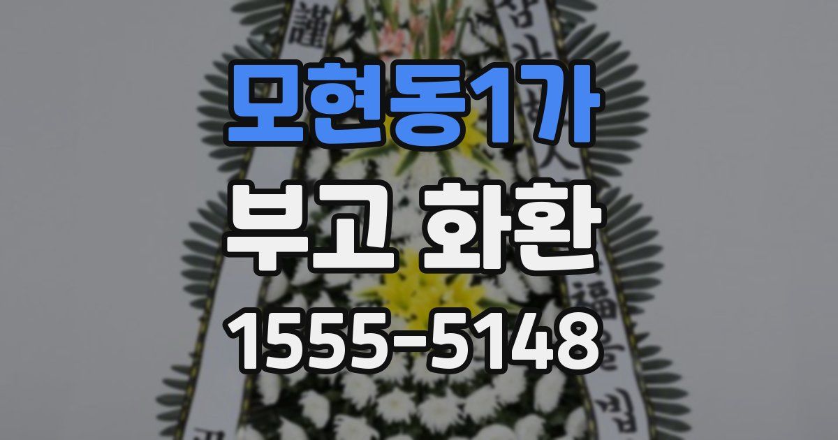 모현동1가 부고 화환