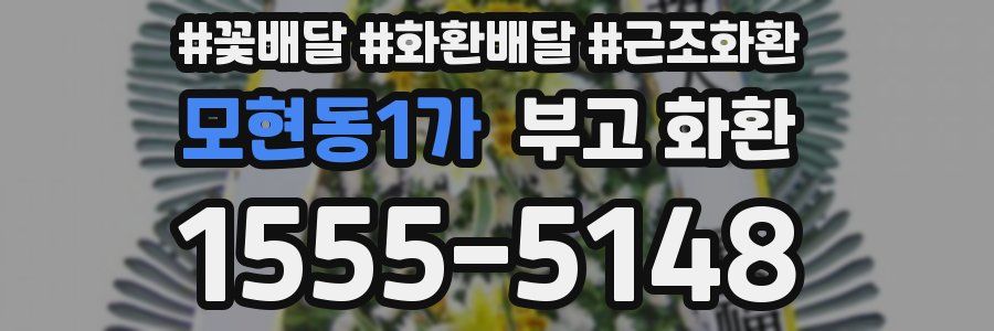 모현동1가 부고 화환
