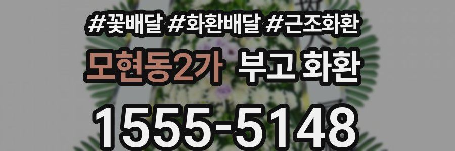모현동2가 부고 화환
