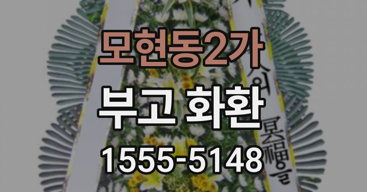 모현동2가 부고 화환