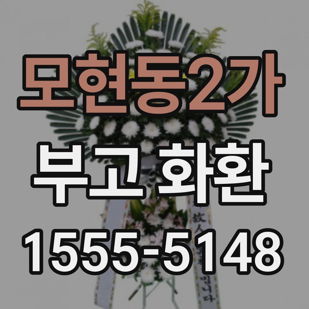 모현동2가 부고 화환