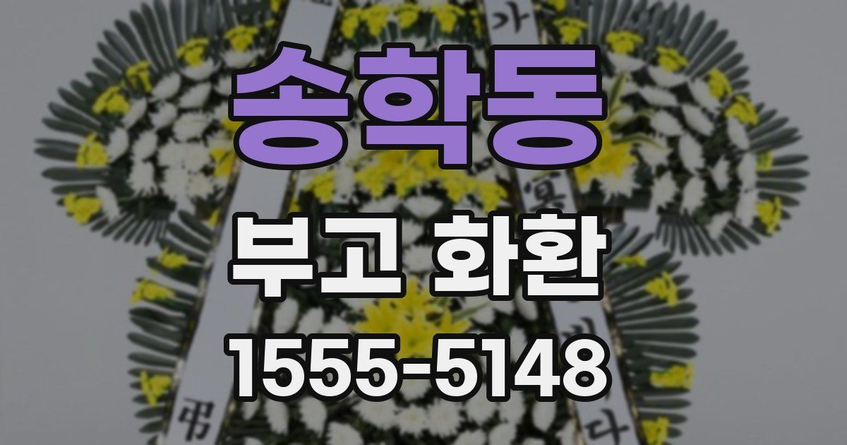 송학동 부고 화환