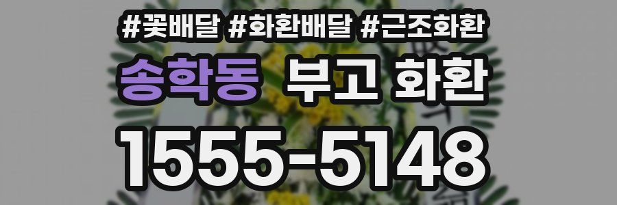 송학동 부고 화환