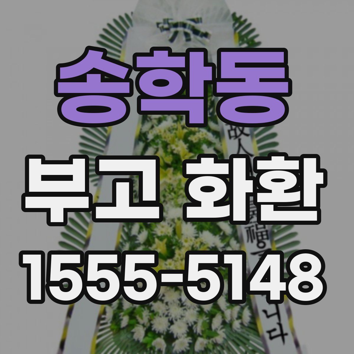 송학동 부고 화환