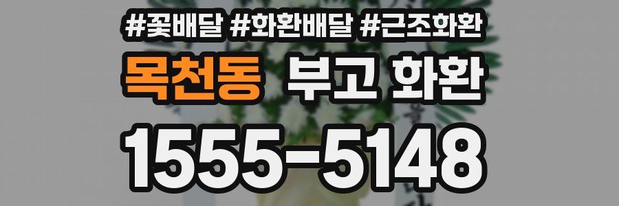 목천동 부고 화환