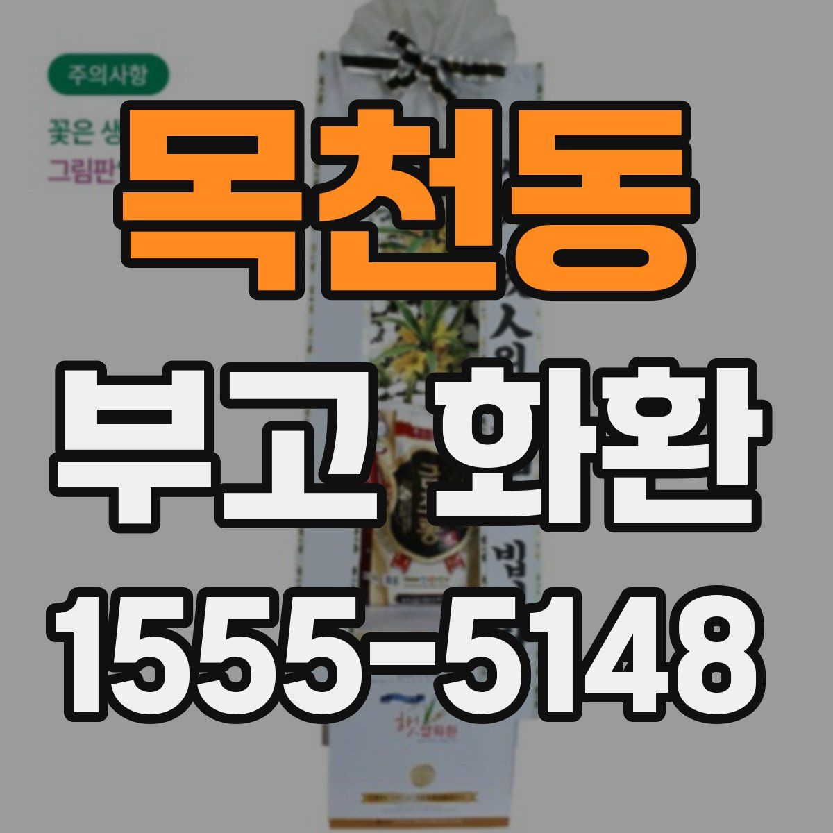 목천동 부고 화환