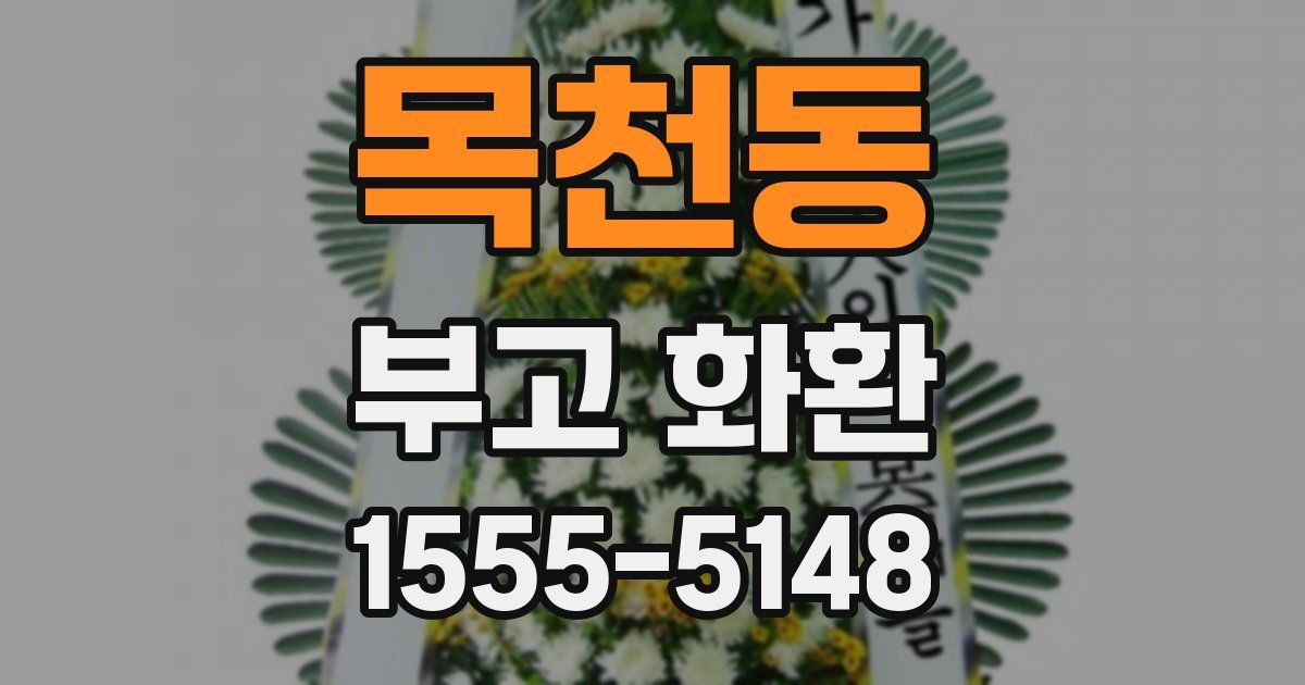 목천동 부고 화환