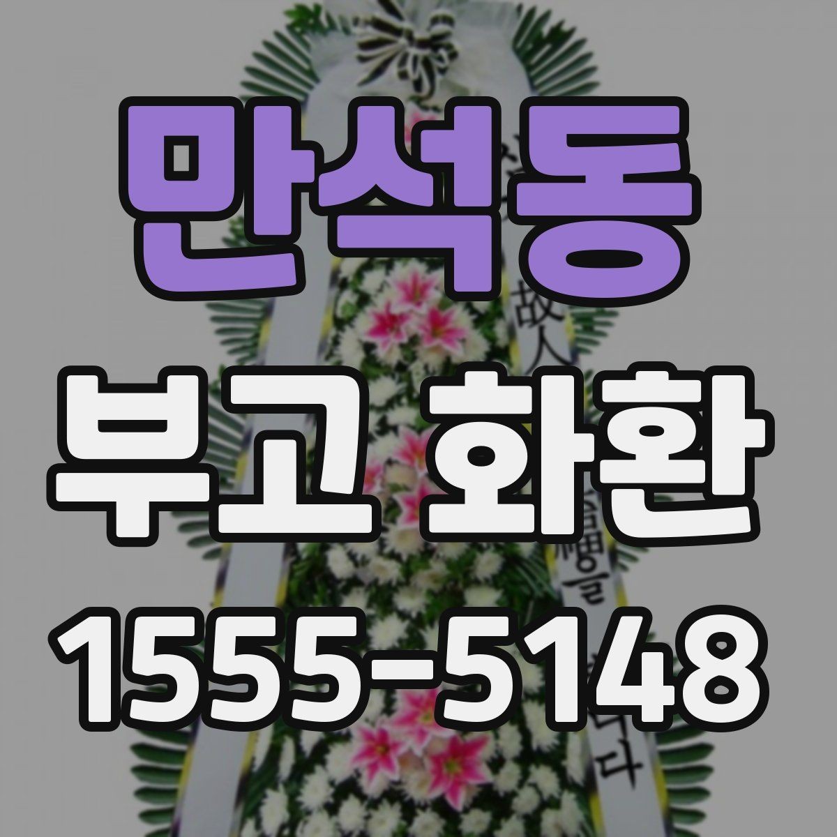 만석동 부고 화환 종류별 특징과 보내는 방법