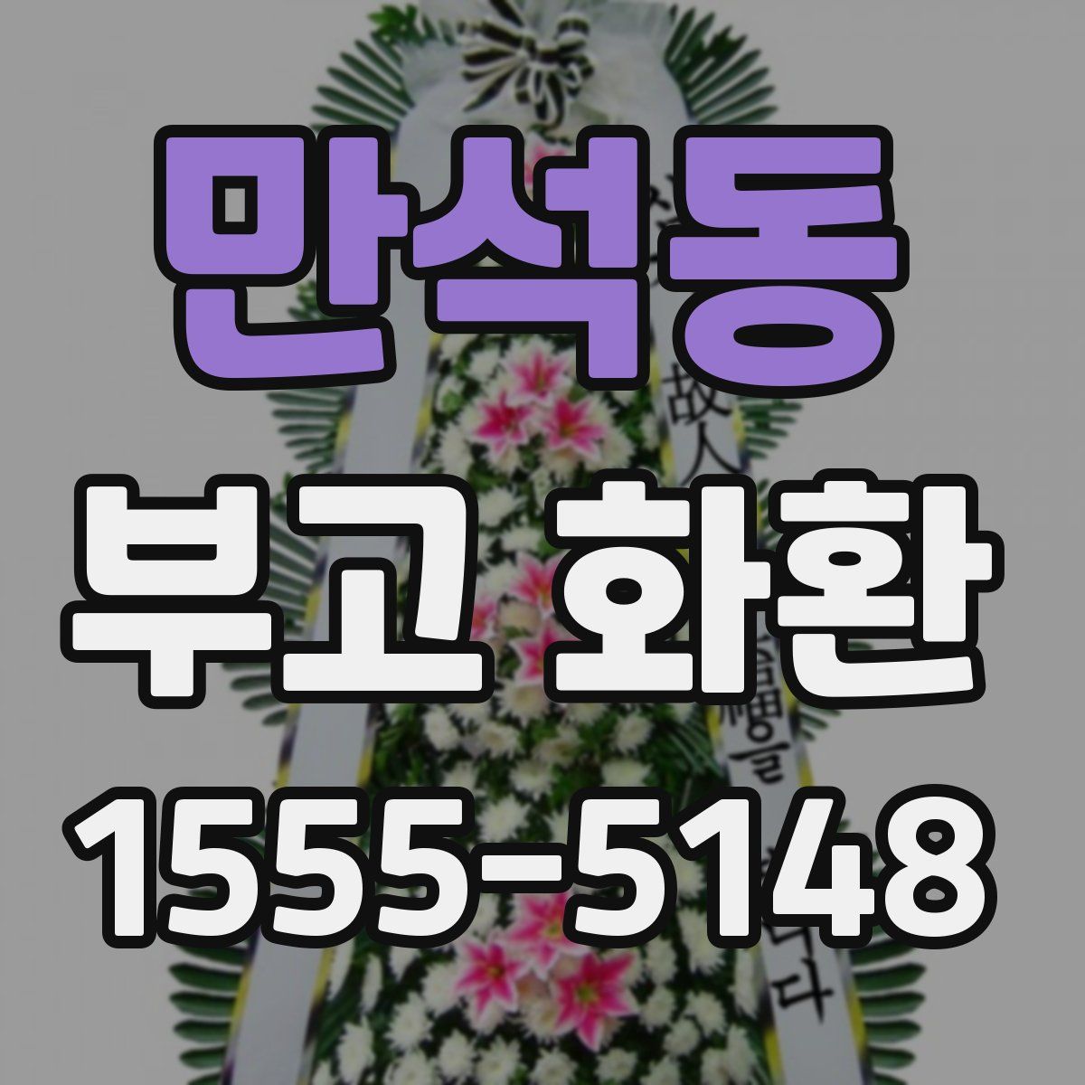 만석동 부고 화환