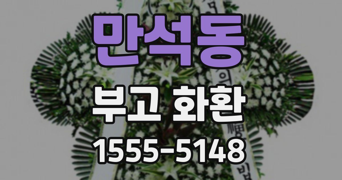 만석동 부고 화환