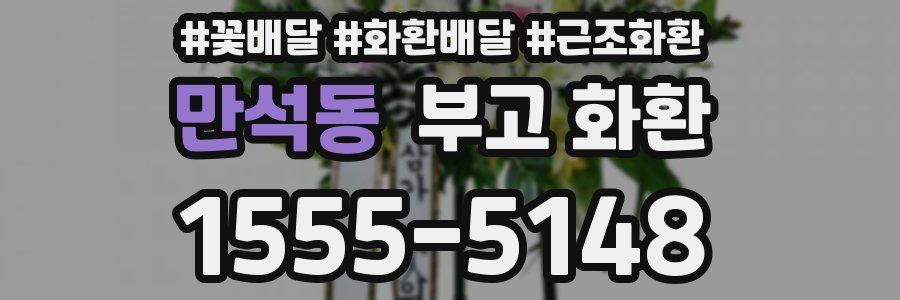 만석동 부고 화환