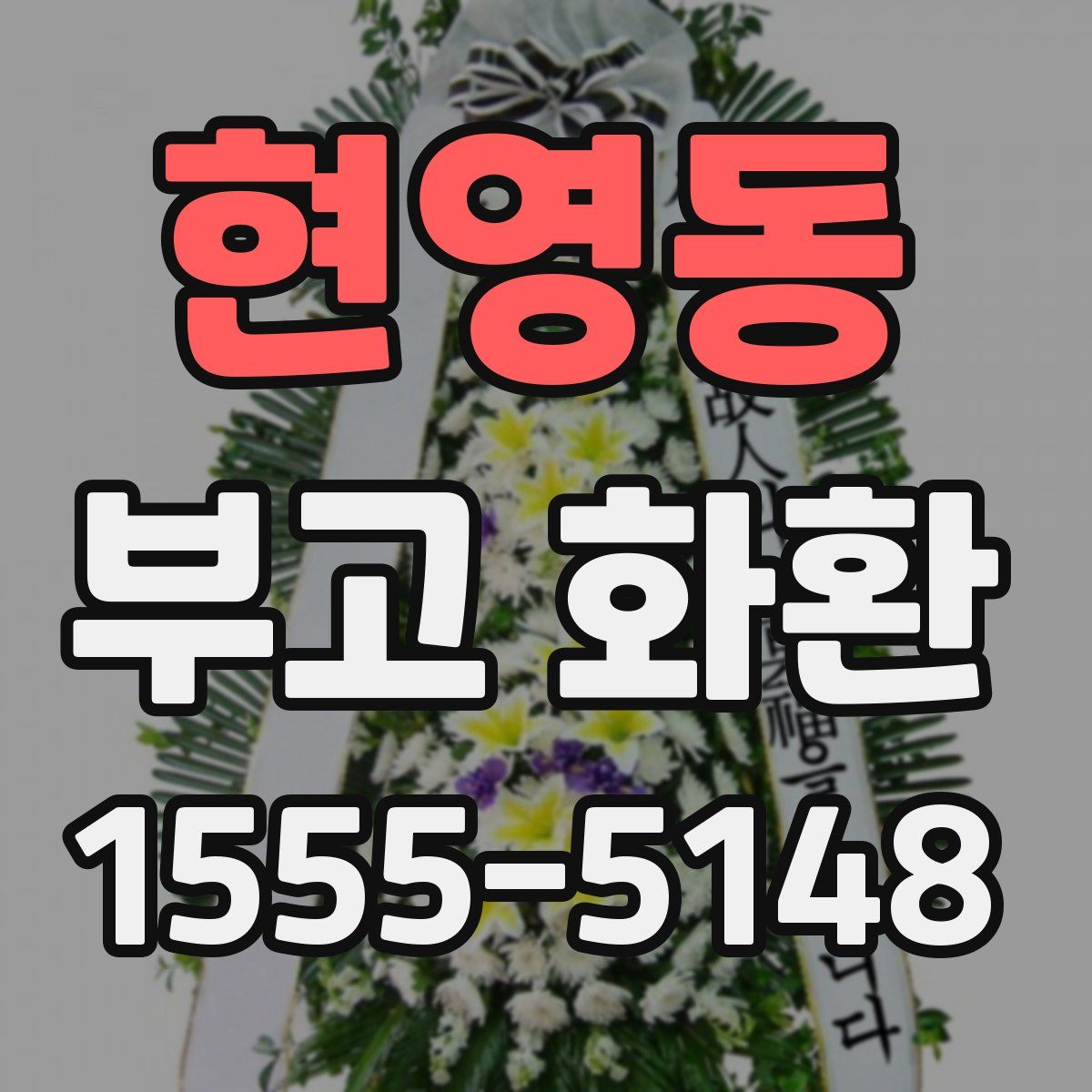 현영동 부고 화환