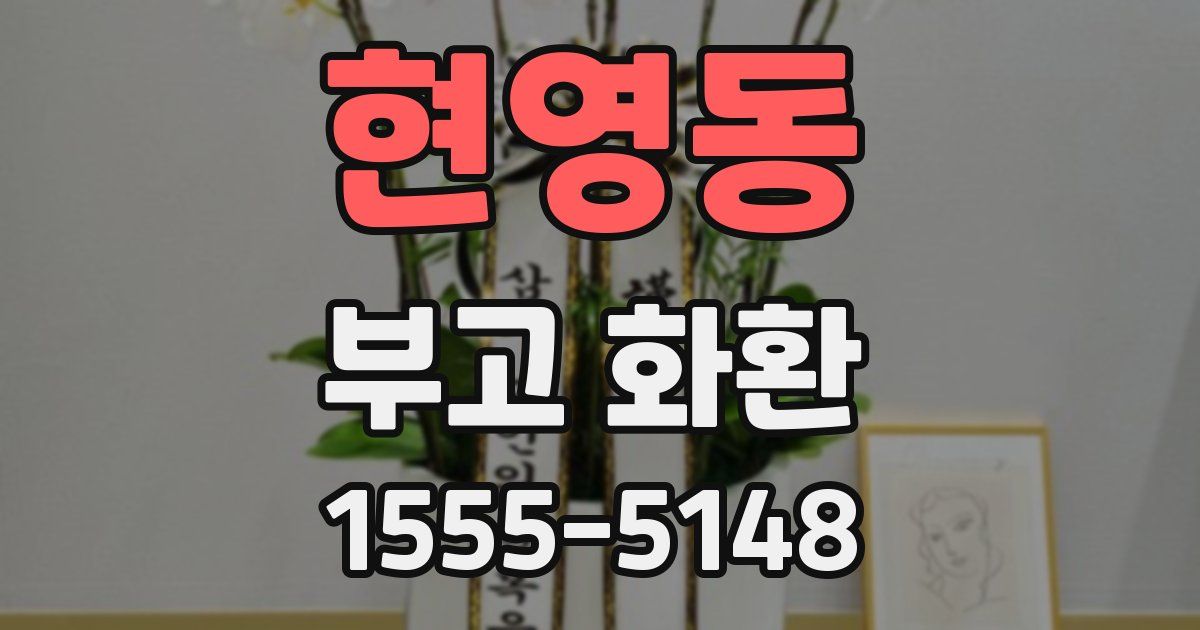현영동 부고 화환