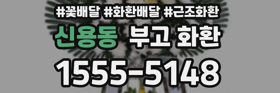 신용동 부고 화환