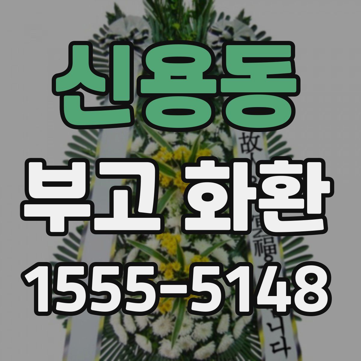 신용동 부고 화환