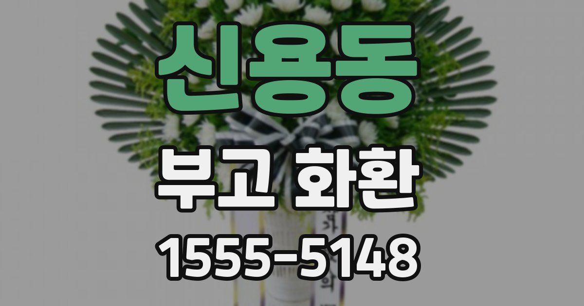 신용동 부고 화환