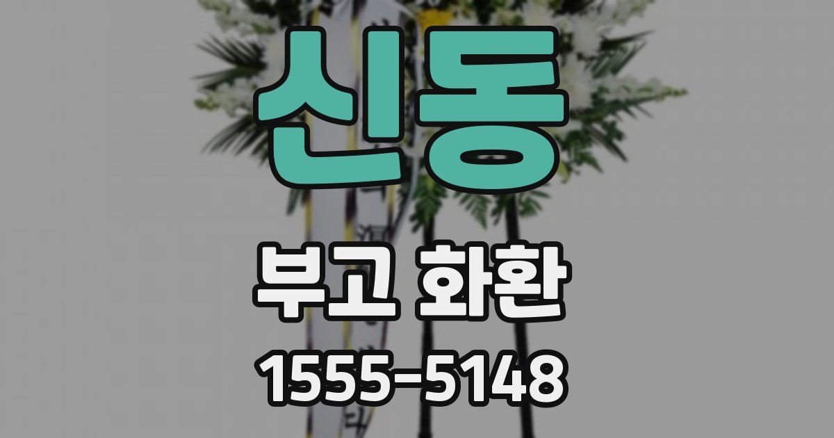 신동 부고 화환