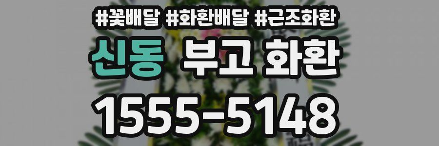 신동 부고 화환