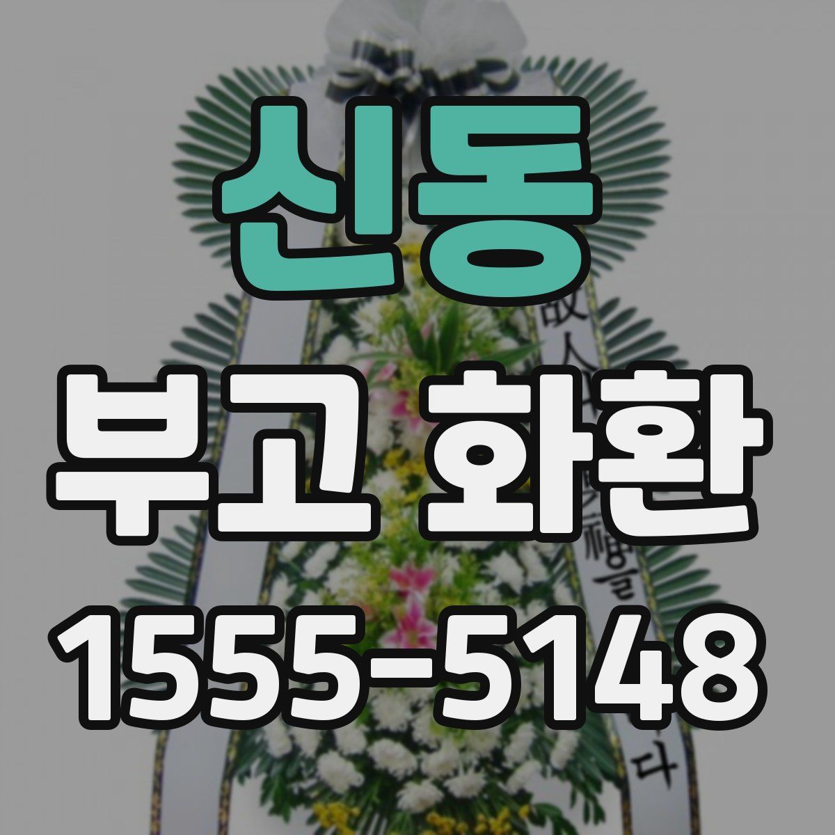 신동 부고 화환