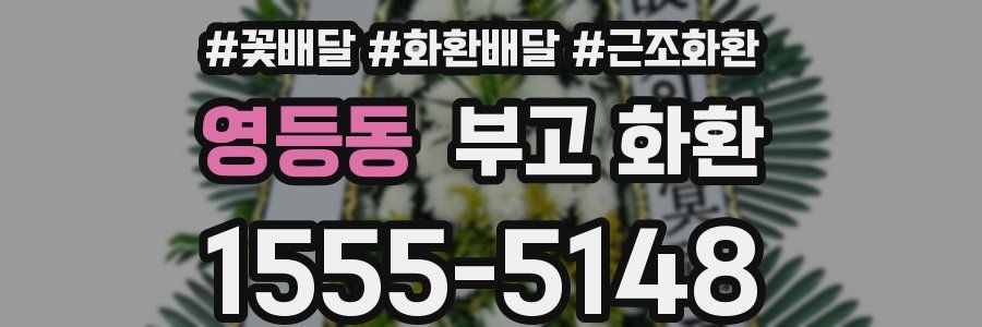 영등동 부고 화환