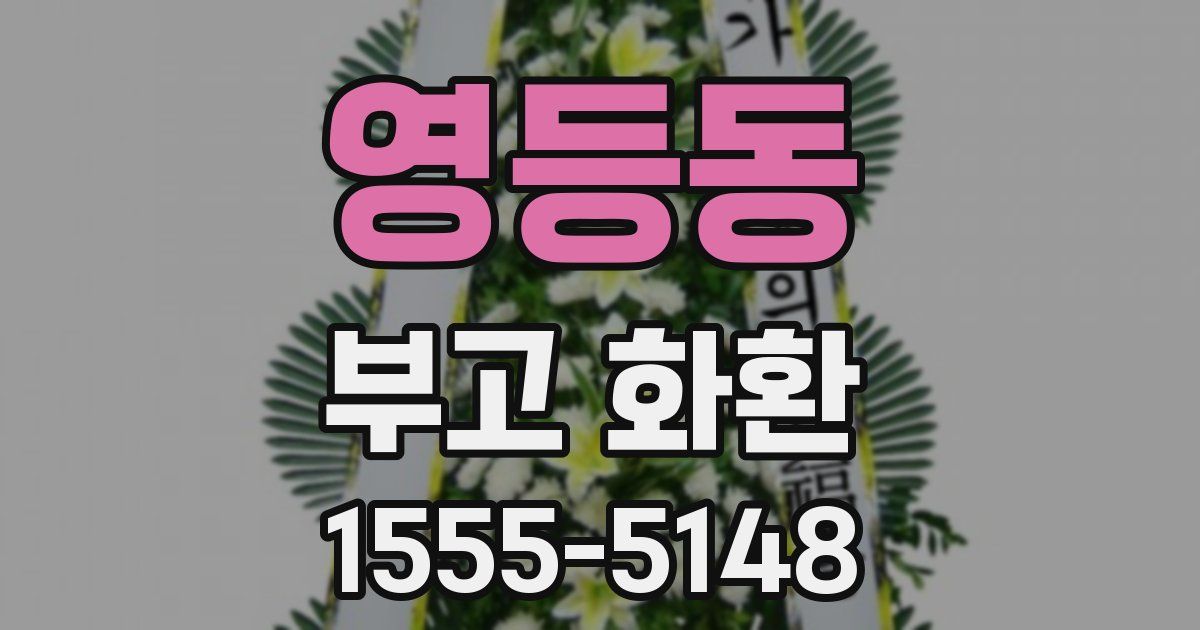 영등동 부고 화환