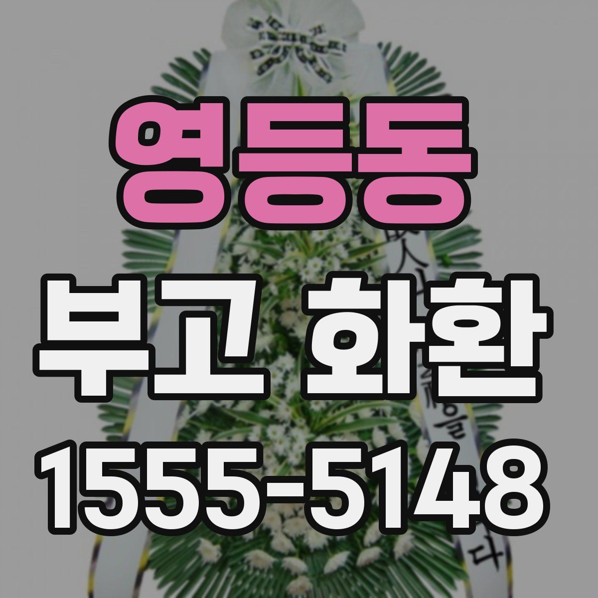 영등동 부고 화환