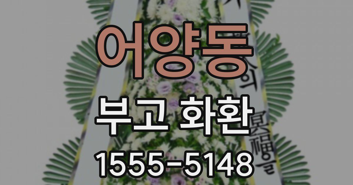 어양동 부고 화환