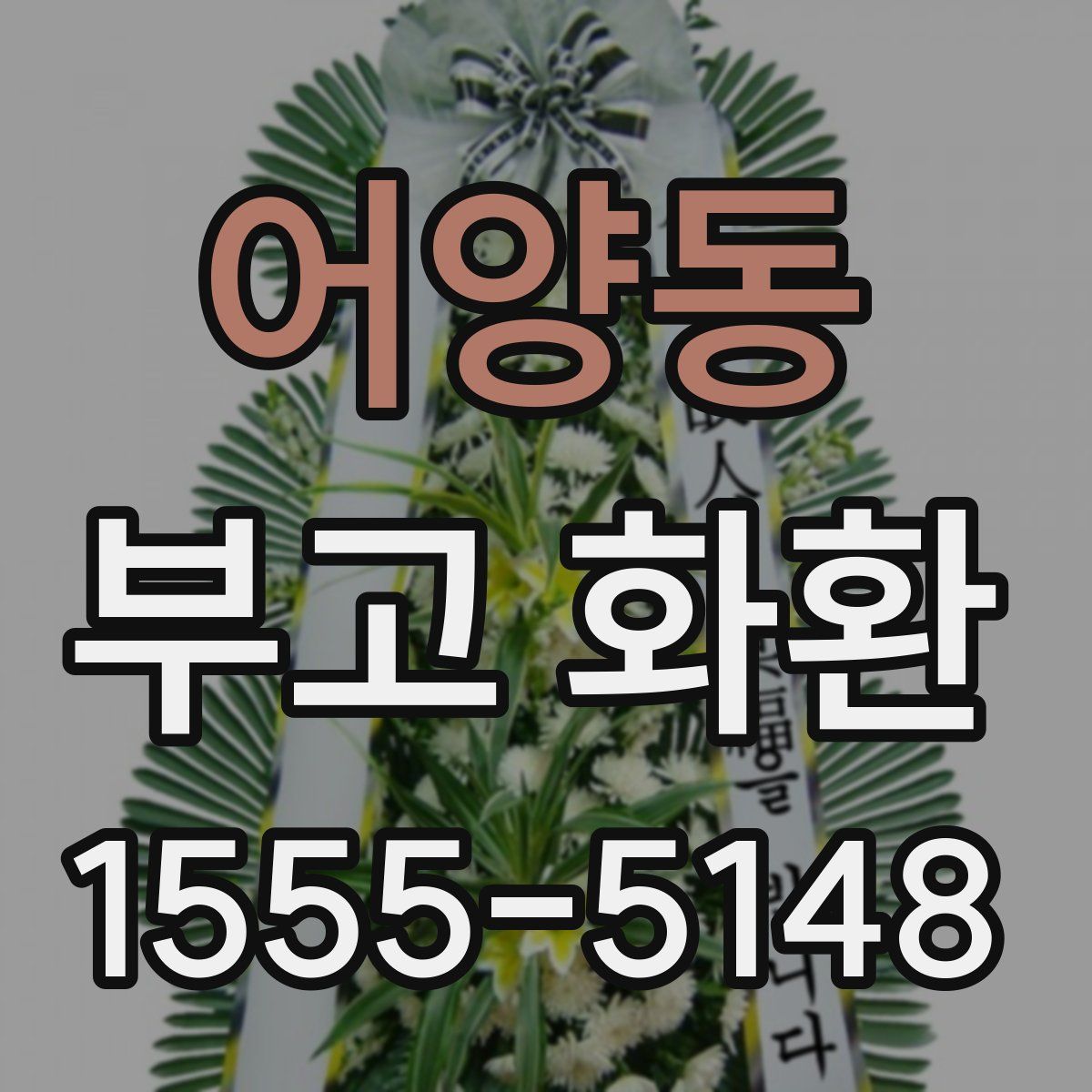 어양동 부고 화환