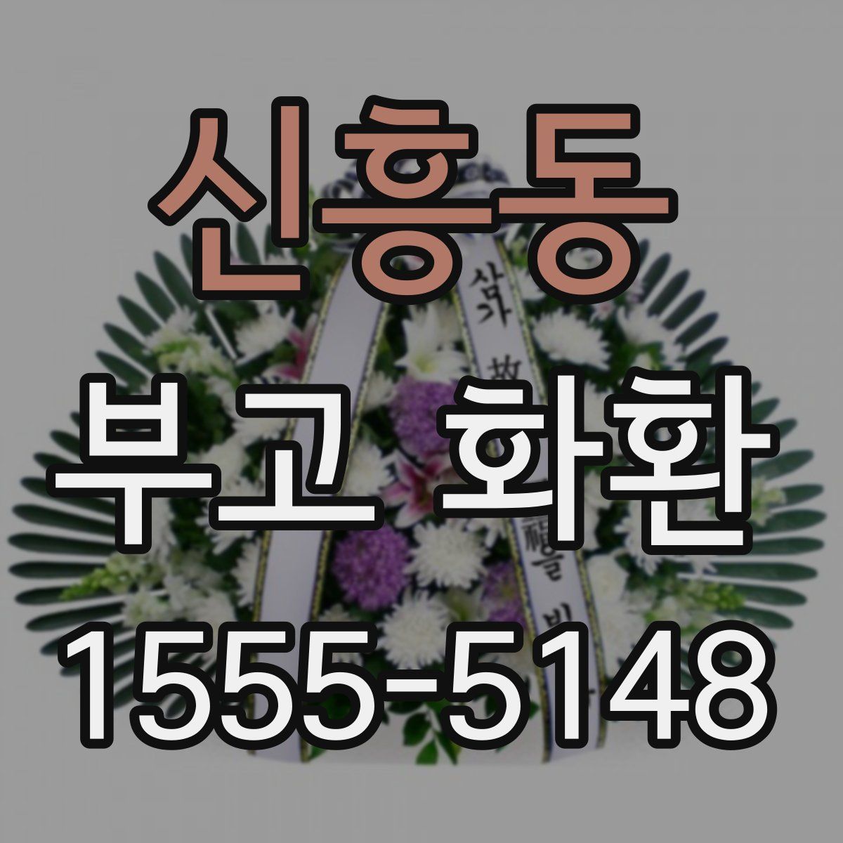 신흥동 부고 화환