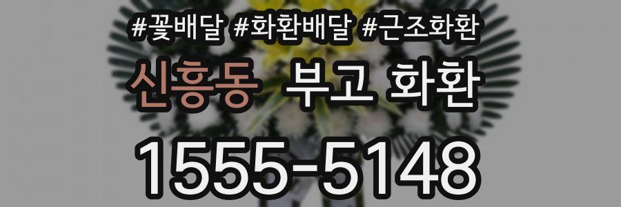 신흥동 부고 화환