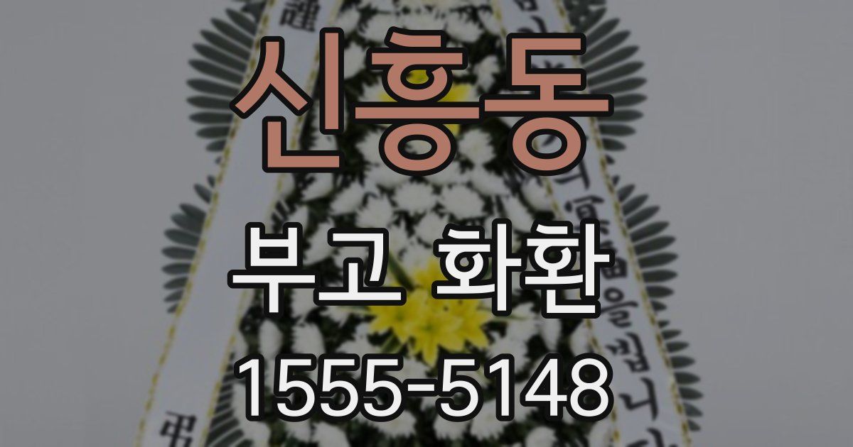 신흥동 부고 화환