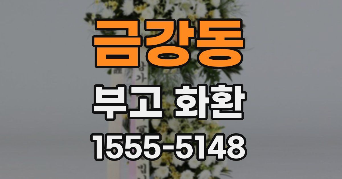 금강동 부고 화환