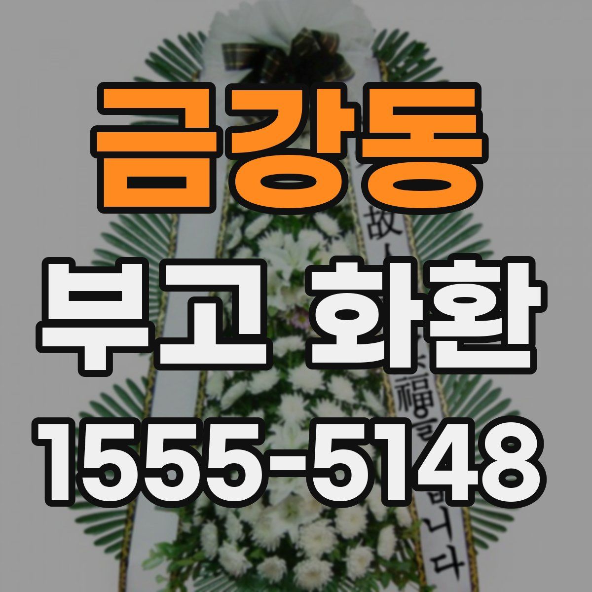 금강동 부고 화환