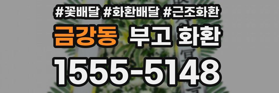 금강동 부고 화환