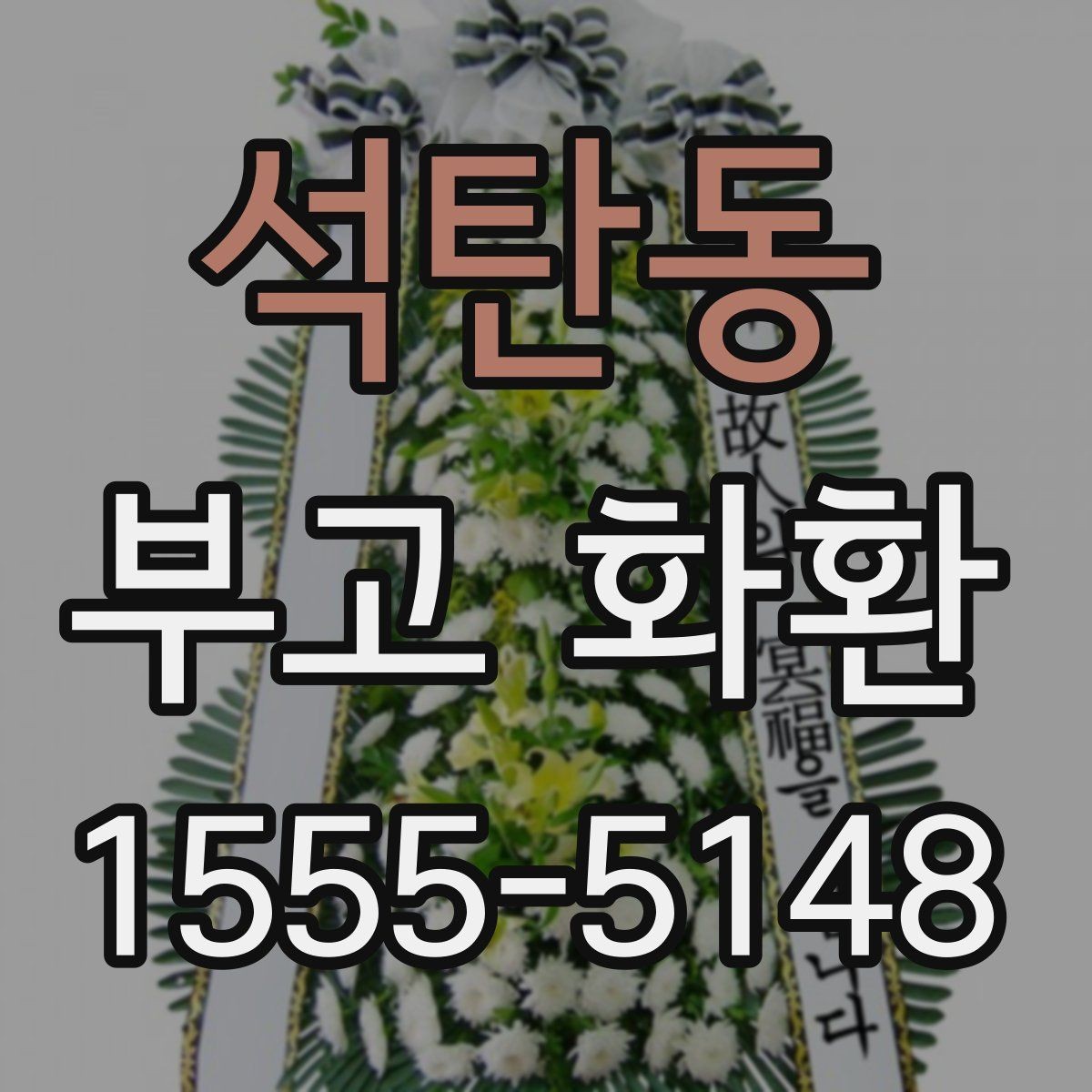 석탄동 부고 화환 명의 표기 어떻게 할까