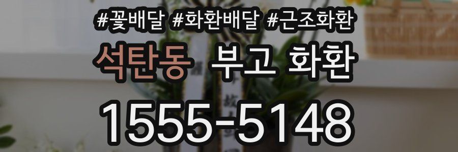 석탄동 부고 화환