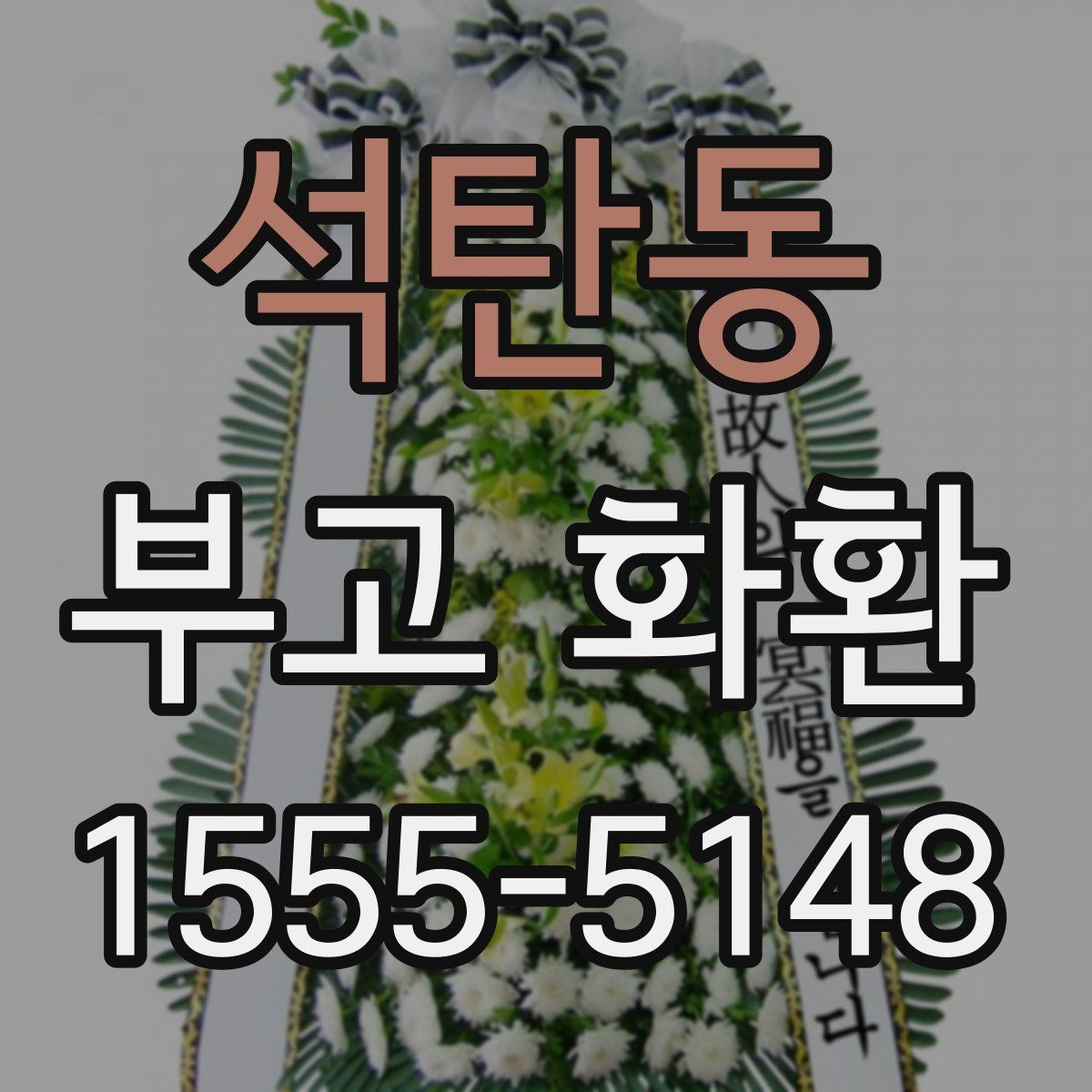 석탄동 부고 화환
