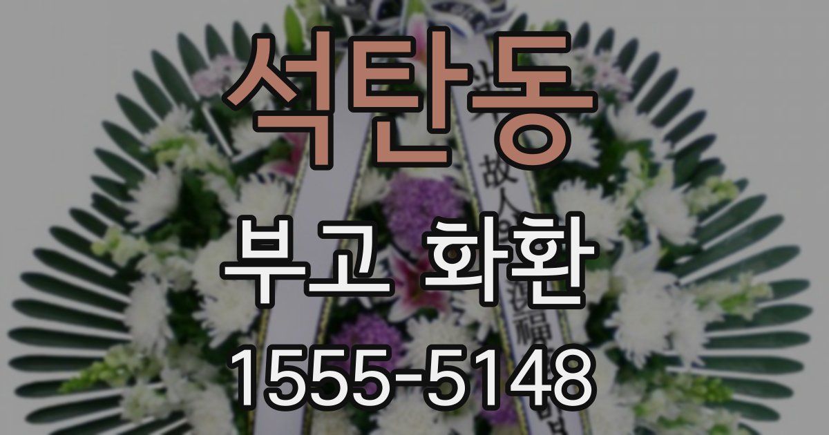 석탄동 부고 화환