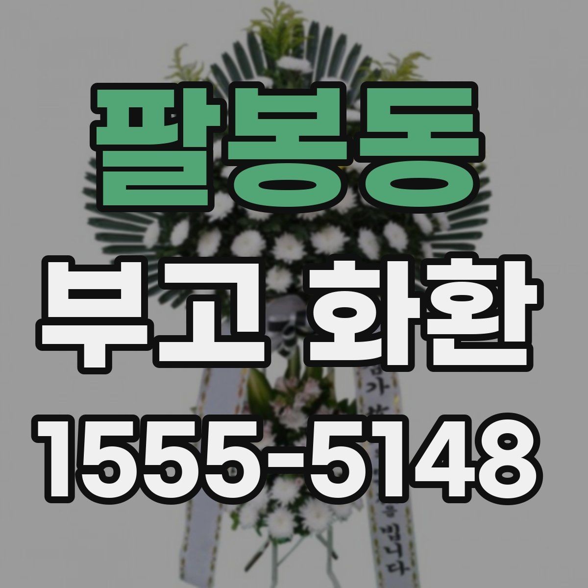 팔봉동 부고 화환 주문 과정에서 헷갈리는 부분