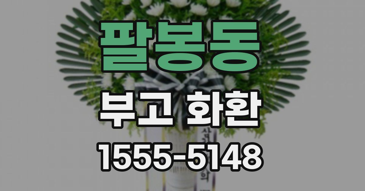 팔봉동 부고 화환
