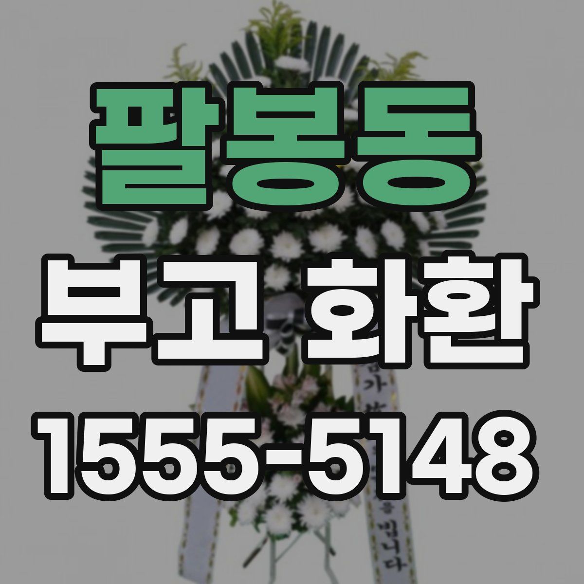 팔봉동 부고 화환