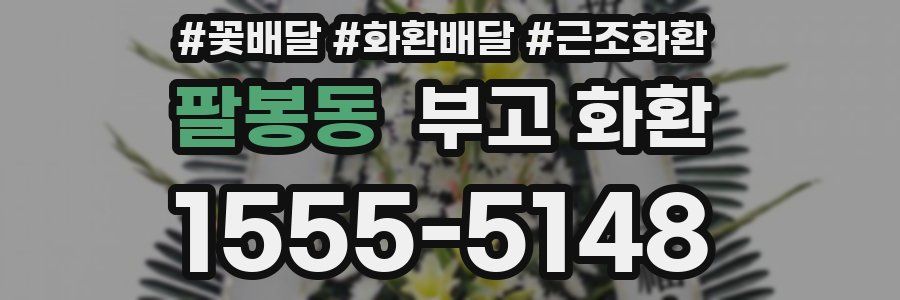 팔봉동 부고 화환